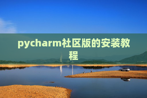 pycharm社区版的安装教程 pycharm社区版的安装教程